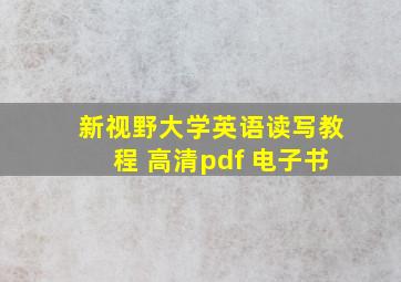 新视野大学英语读写教程 高清pdf 电子书